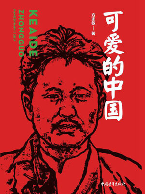 cover image of 可爱的中国